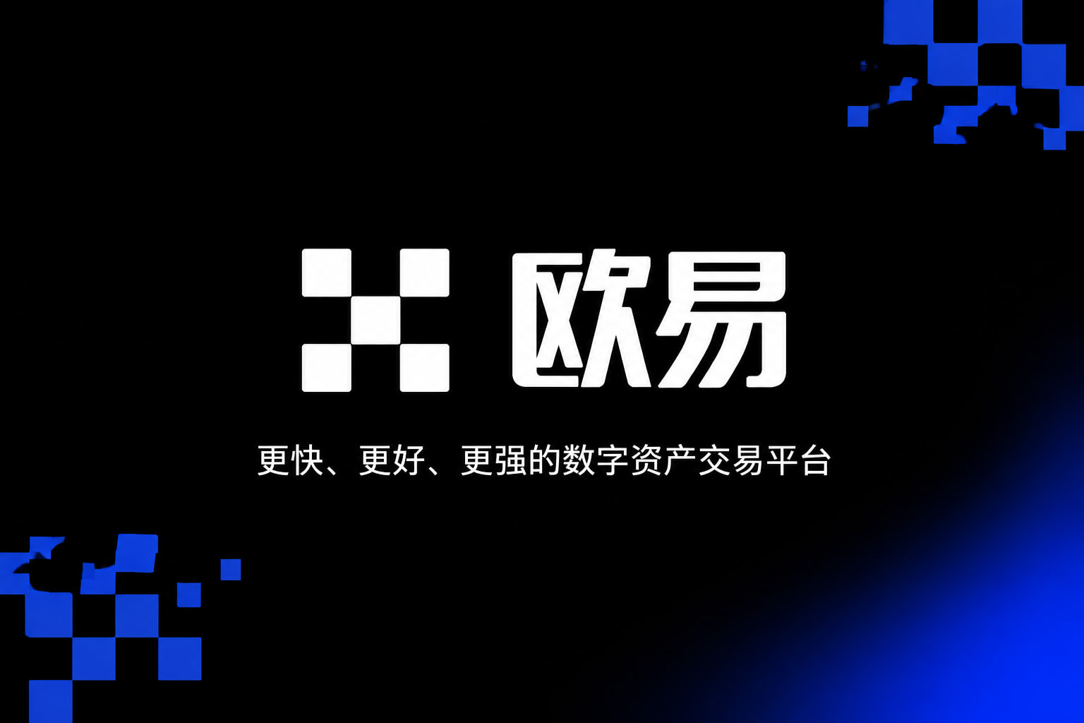 欧交易所app官网登录欧交易所APP
